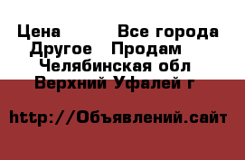 ChipiCao › Цена ­ 250 - Все города Другое » Продам   . Челябинская обл.,Верхний Уфалей г.